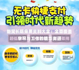 新奥长期免费资料大全:全面覆盖学习与工作的精华资源