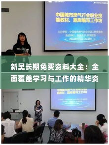 新奥长期免费资料大全:全面覆盖学习与工作的精华资源