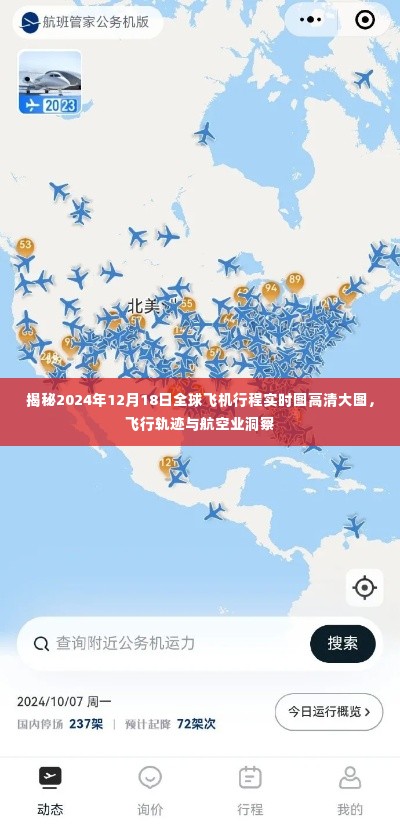 全球飞机实时行程大解密,2024年12月18日飞行轨迹与航空业深度洞察高清图揭秘