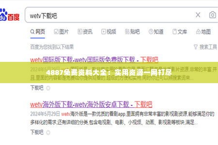 4887免费资料大全:实用资源一网打尽