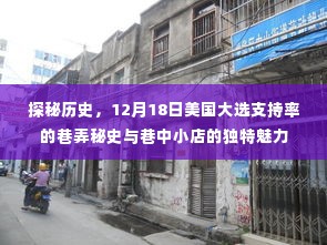 揭秘历史,美国大选支持率背后的巷弄秘史与小店魅力