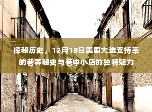 揭秘历史,美国大选支持率背后的巷弄秘史与小店魅力