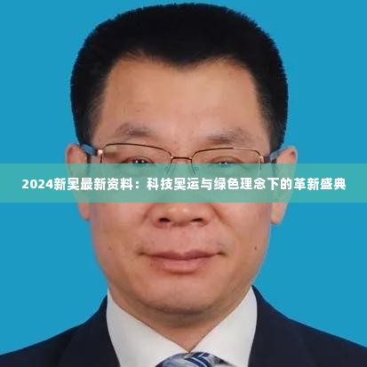 2024新奥最新资料:科技奥运与绿色理念下的革新盛典