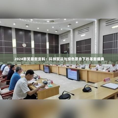 2024新奥最新资料:科技奥运与绿色理念下的革新盛典