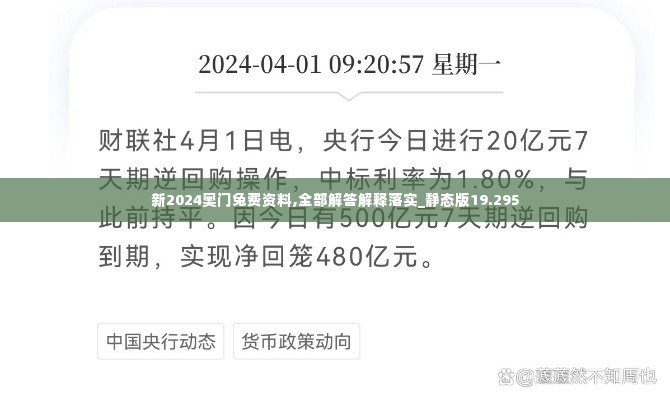新2024奥门兔费资料,全部解答解释落实_静态版19.295