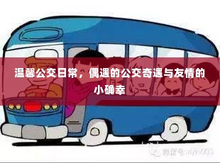 公交日常奇遇,友情小确幸与温馨的公交之旅