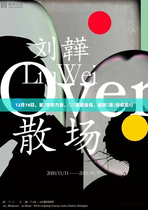 繁體字的力量，重塑自信，成就与喜悦伴你前行