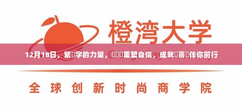 繁體字的力量,重塑自信,成就与喜悦伴你前行