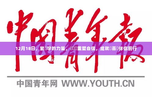 繁體字的力量,重塑自信,成就与喜悦伴你前行