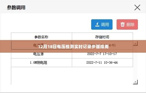 电压检测实时记录步骤指南(12月18日版)