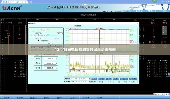 电压检测实时记录步骤指南(12月18日版)
