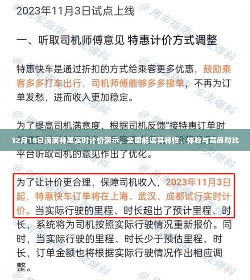 12月18日滴滴特惠实时计价详解,特性、体验与竞品对比
