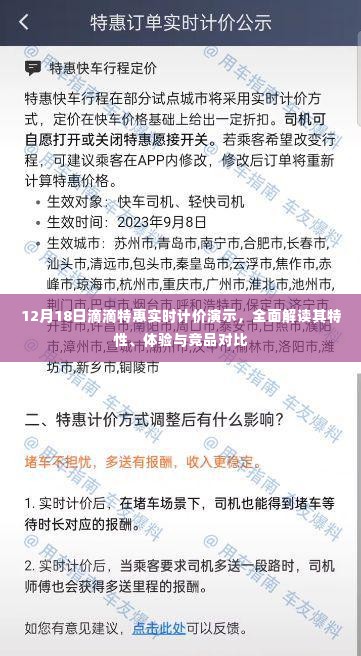 12月18日滴滴特惠实时计价详解,特性、体验与竞品对比