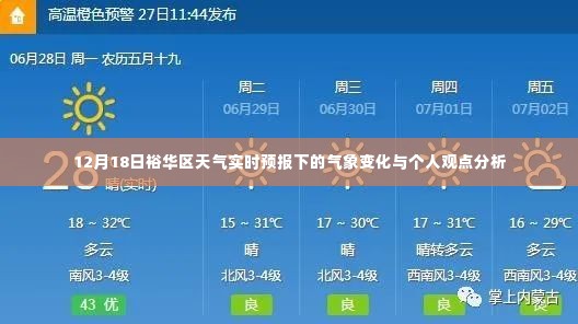 裕华区天气实时预报分析,气象变化与个人观点解读