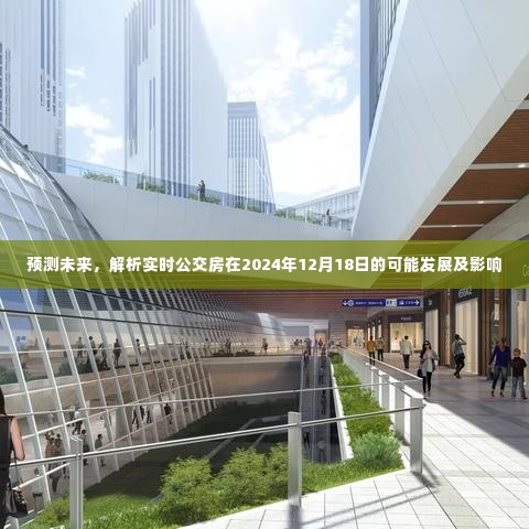 实时公交房未来展望,解析2024年发展趋势及其影响