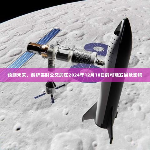 实时公交房未来展望,解析2024年发展趋势及其影响