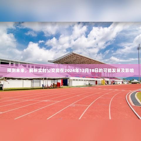 实时公交房未来展望,解析2024年发展趋势及其影响