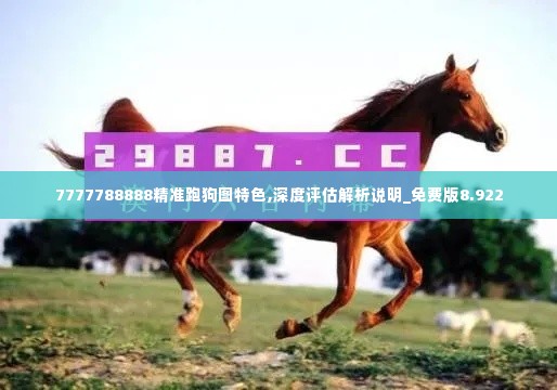 7777788888精准跑狗图特色,深度评估解析说明_免费版8.922