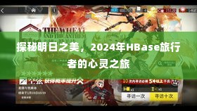 探秘明日之美,2024年HBase旅行者的心灵探索之旅