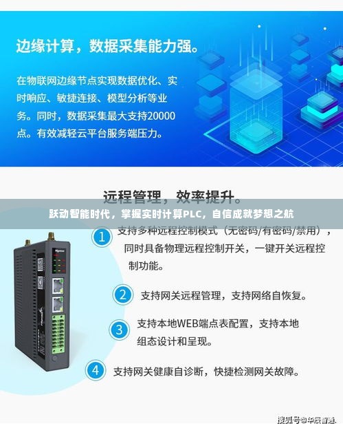跃动智能时代,掌握实时计算PLC,启航梦想之舟