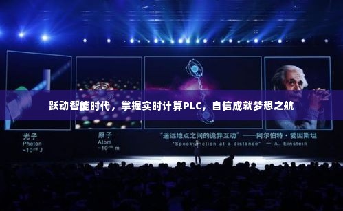 跃动智能时代,掌握实时计算PLC,启航梦想之舟