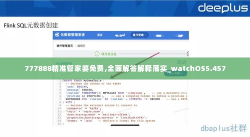 777888精准管家婆免费,全面解答解释落实_watchOS5.457