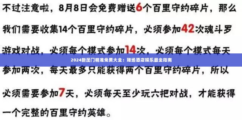 2024新澳门精准免费大全:赌场酒店娱乐最全指南