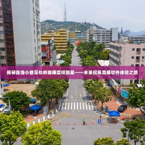 珠海小巷深处的直播新星探索,未来视角直播软件体验揭秘