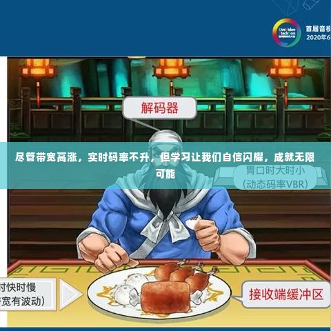 学习赋能,带宽增长下的实时挑战与无限可能成就