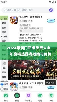2O24年澳门正版免费大全:年度精选游戏指南与优势解析