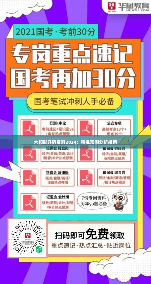 六和彩开码资料2024:精准预测分析指南