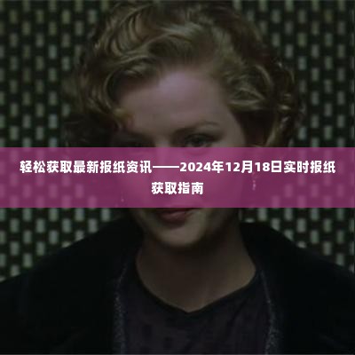 轻松获取最新报纸资讯,实时报纸获取指南(2024年12月18日)