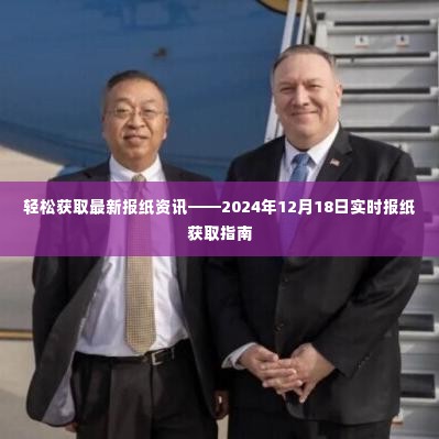 轻松获取最新报纸资讯,实时报纸获取指南(2024年12月18日)