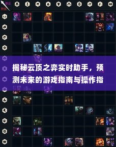 揭秘云顶之弈实时助手，预测未来的游戏指南与操作手册（2024版）