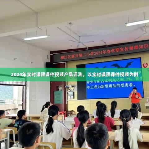 2024年实时课程课件视频全面评测,产品分析与评价