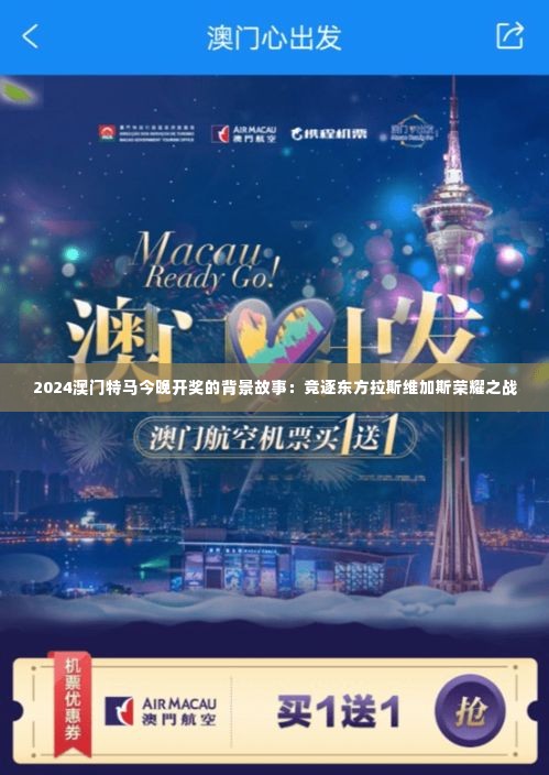 2024澳门特马今晚开奖的背景故事:竞逐东方拉斯维加斯荣耀之战