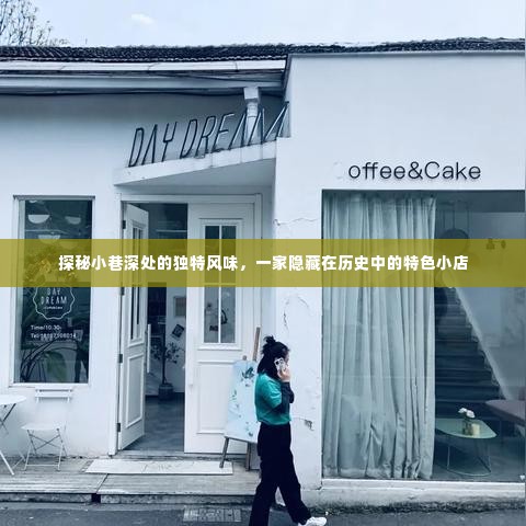 探秘隐藏历史小巷的特色小吃店,独特风味之旅