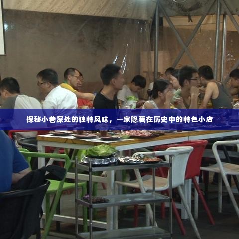 探秘隐藏历史小巷的特色小吃店,独特风味之旅