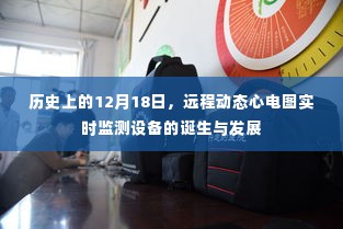 远程动态心电图实时监测设备的诞生与发展,历史回顾与影响
