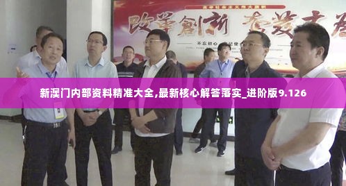 新澳门内部资料精准大全,最新核心解答落实_进阶版9.126