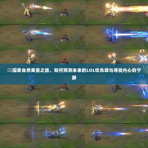 自然探索之旅，预测LOL优先级与寻找内心宁静之道