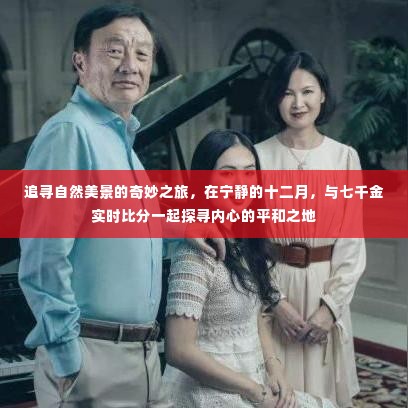 十二月宁静之旅,与自然美景的奇妙邂逅,探寻平和之地与七千金实时比分