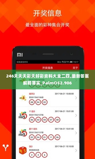 246天天天彩天好彩资料大全二四,最新答案解释落实_PalmOS2.906