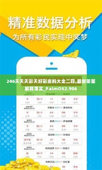 246天天天彩天好彩资料大全二四,最新答案解释落实_PalmOS2.906