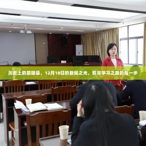 历史上的茶陵县,新闻之光照亮学习之路的每一步