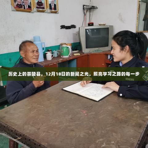 历史上的茶陵县,新闻之光照亮学习之路的每一步