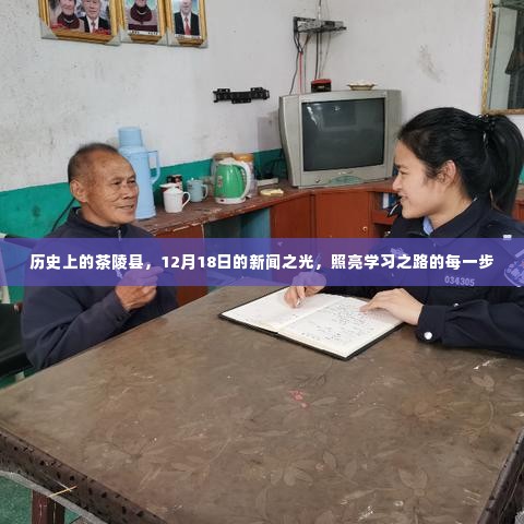 历史上的茶陵县,新闻之光照亮学习之路的每一步
