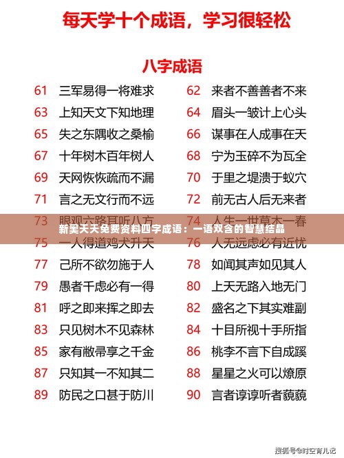新奥天天免费资料四字成语：一语双含的智慧结晶