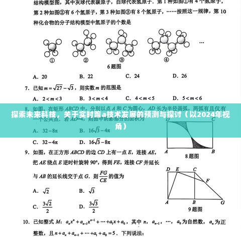 2024年视角,实时跑a技术的预测与未来科技探讨
