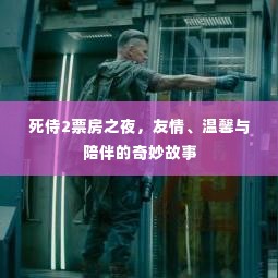 死侍2票房之夜,友情与温馨的不眠夜